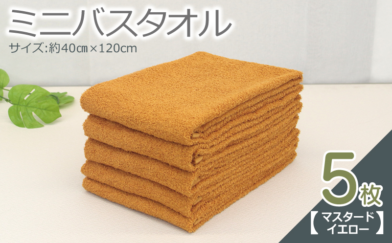 099H2932-1 ミニバスタオル 5枚（マスタードイエロー）【40cm×120cm