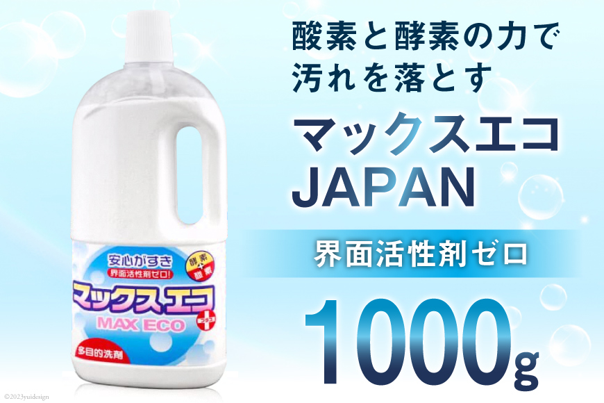 プロの洗たく屋さん】 洗浄剤 マックスエコJAPAN 1000g [マックスエコ