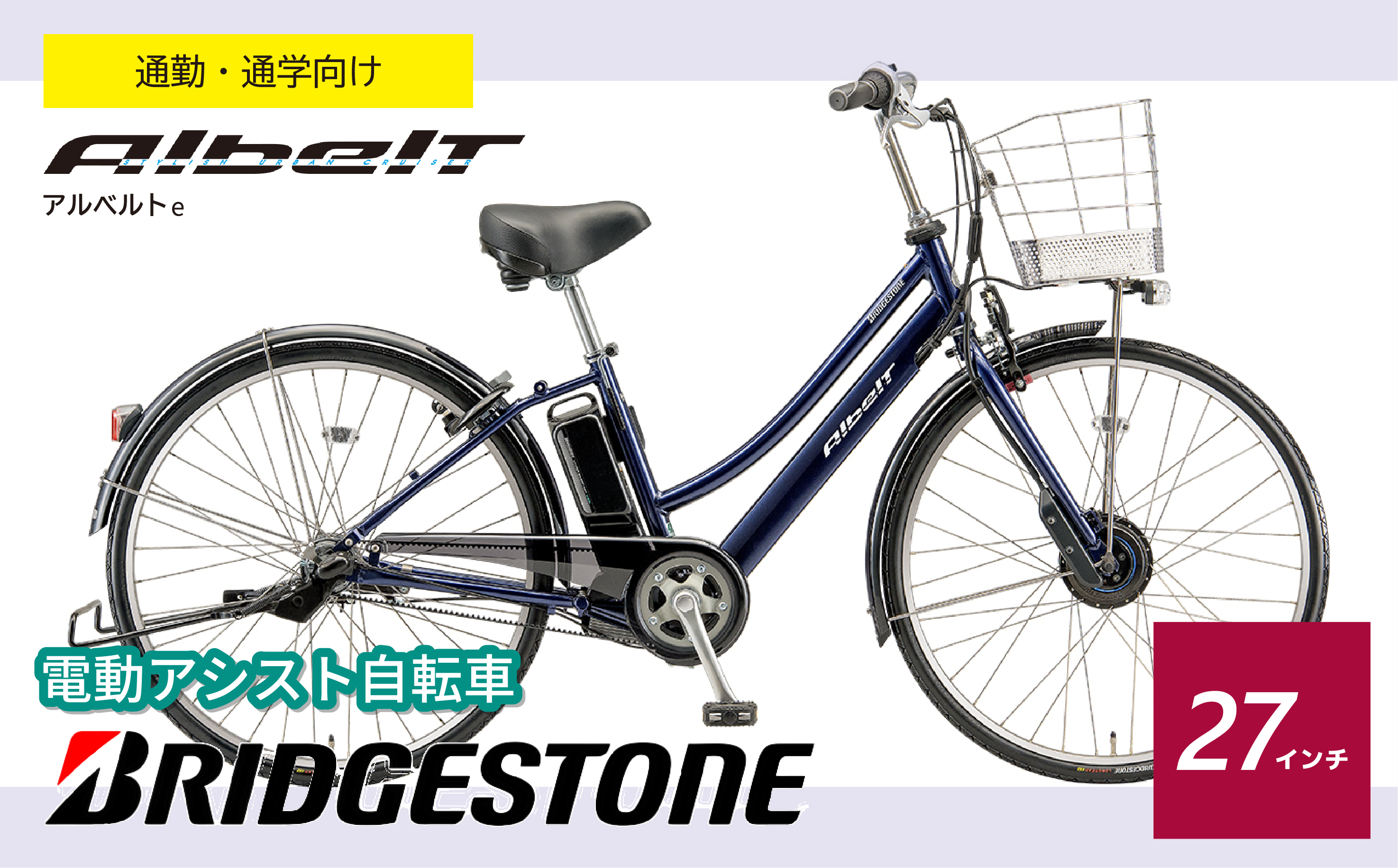 ブリヂストン アルベルトe 電動自転車 27インチ ジュエル D ブルー