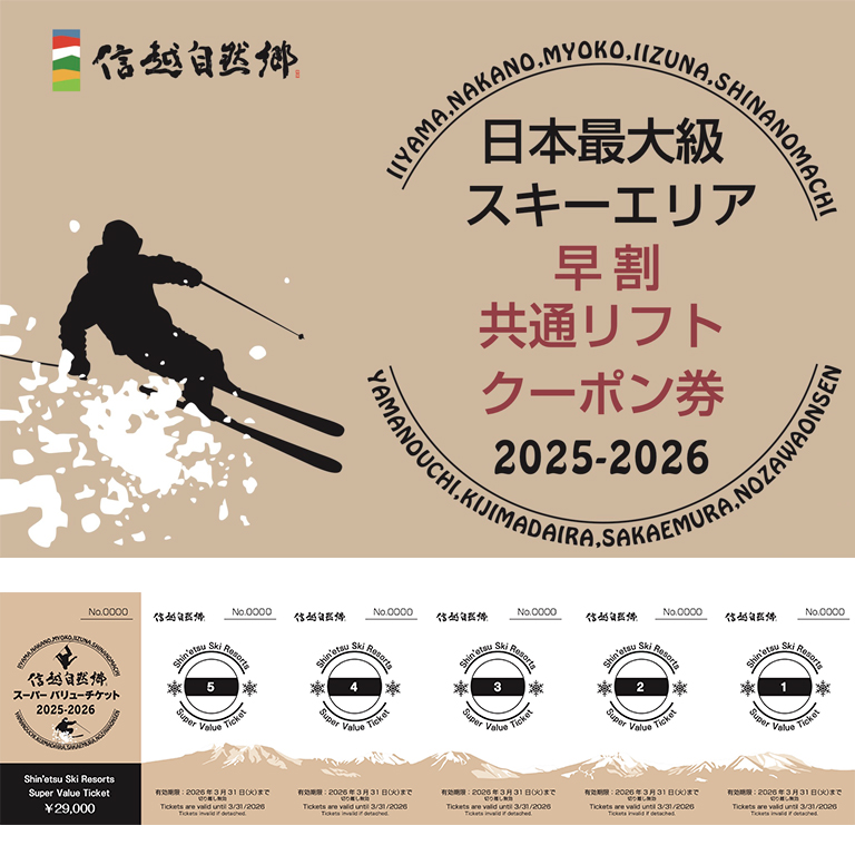 信越自然郷 スーパーバリューチケット （ スキー場 早割 共通リフト