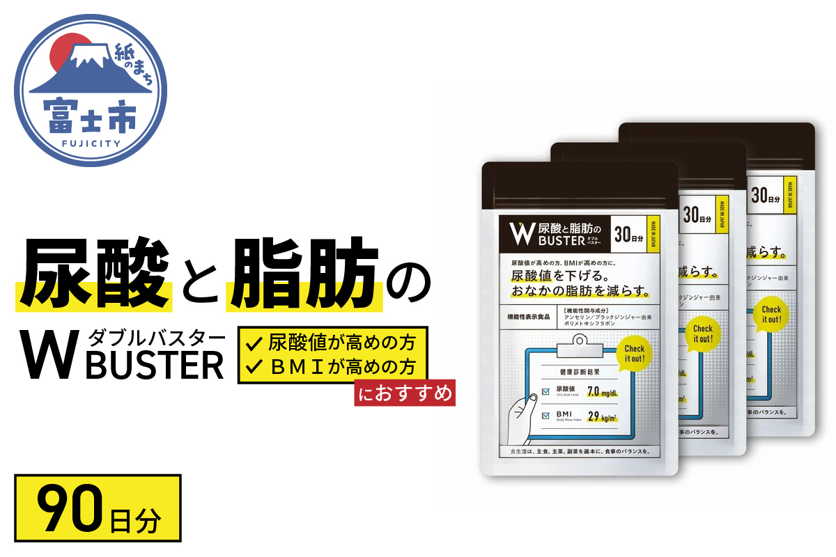 尿酸と脂肪のダブルバスター90日分(1858)｜JALふるさと納税サイト