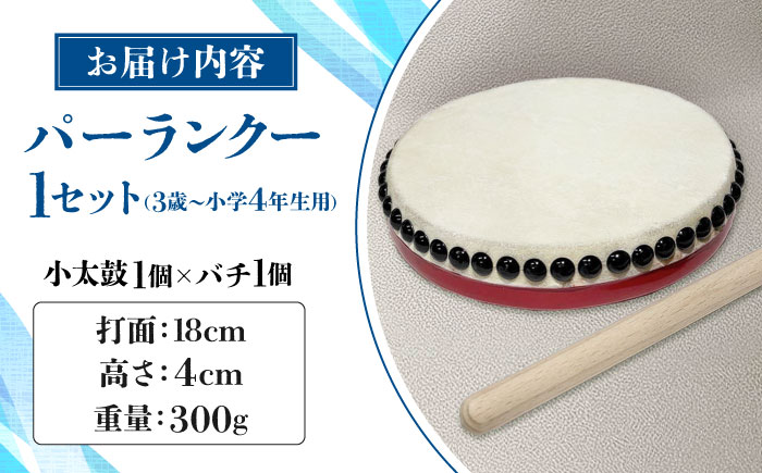 パーランクー 18cm (3歳 ～ 小学4年生) 子供用 伝統工芸 工芸 エイサー