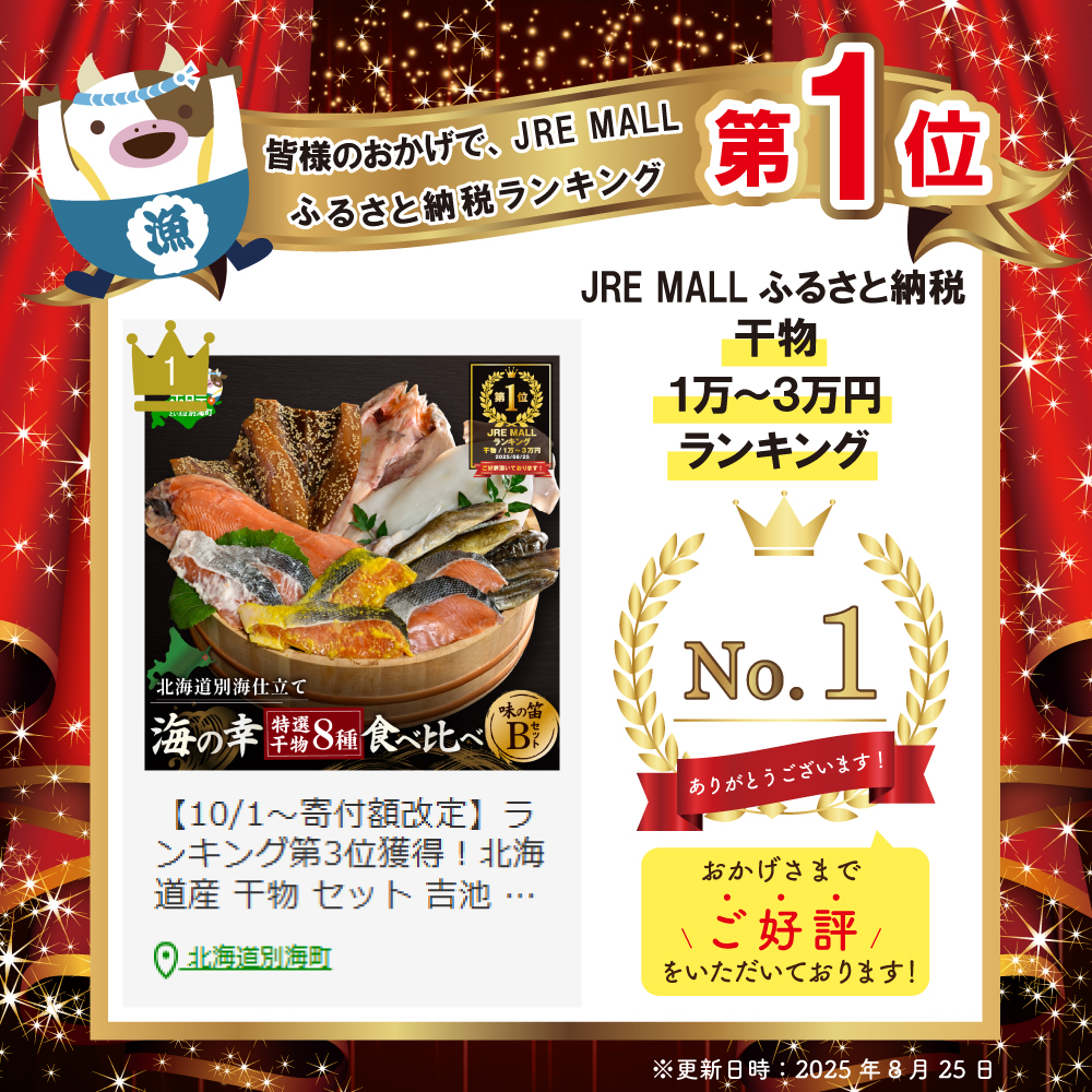 御礼！ランキング第1位獲得！北海道産 干物 セット 吉池 味の笛 B