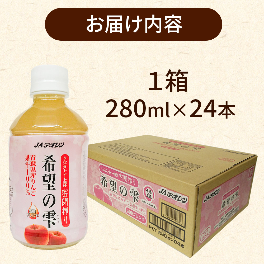 JAアオレン【希望の雫】280ml×24本×1箱 ペットボトル りんご リンゴ