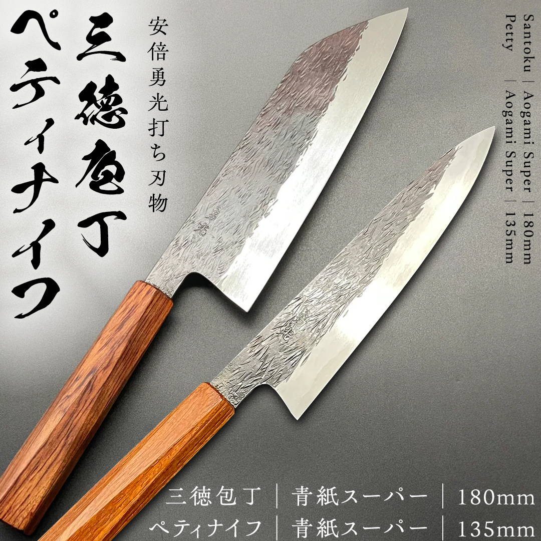 テレビで紹介 》三徳庖丁 （青紙スーパー） 180mm ＋ ペティナイフ