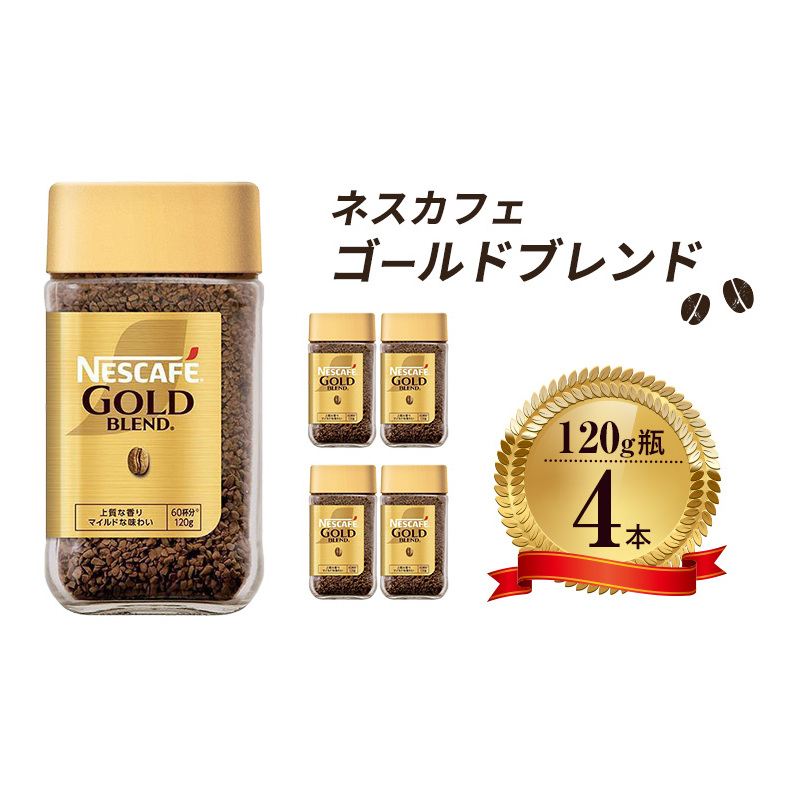 インスタントコーヒー ネスカフェ ゴールドブレンド 120g 瓶 × 4本