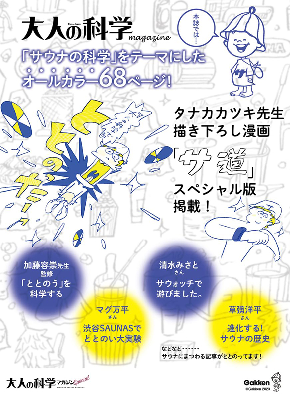 ▷Amazon.co.jp限定 サウナハット付き 大人の科学マガジン Special