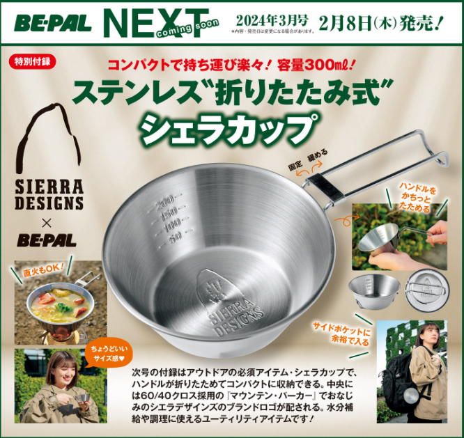 BE-PAL ビーパル 2024年 3月号 【付録】 SIERRA DESIGNS ステンレス