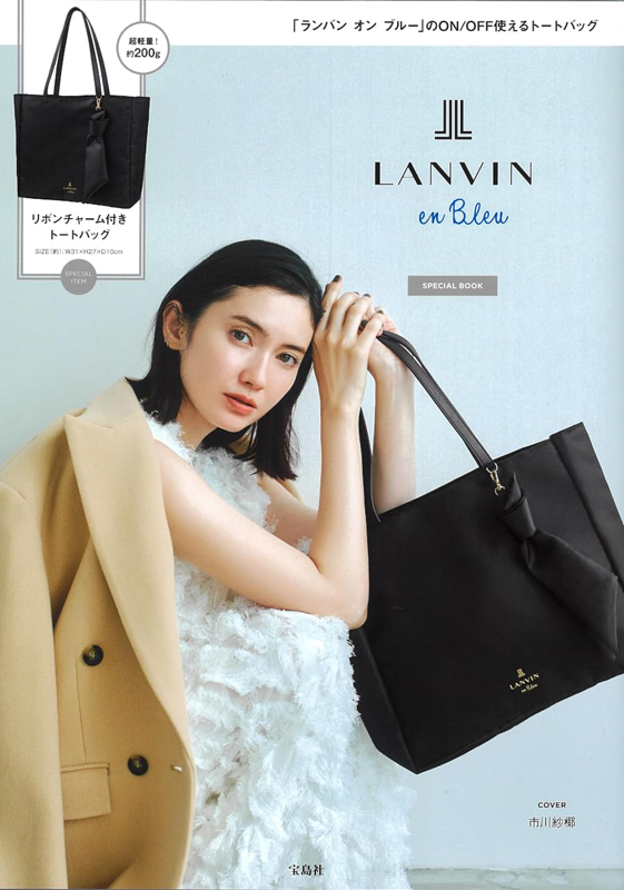 取り外せるリボンチャームつき／ LANVIN en Bleu SPECIAL BOOK | 雑誌