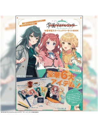 学園アイドルマスター 初星学園ステーショナリーセットBOOK | 付録