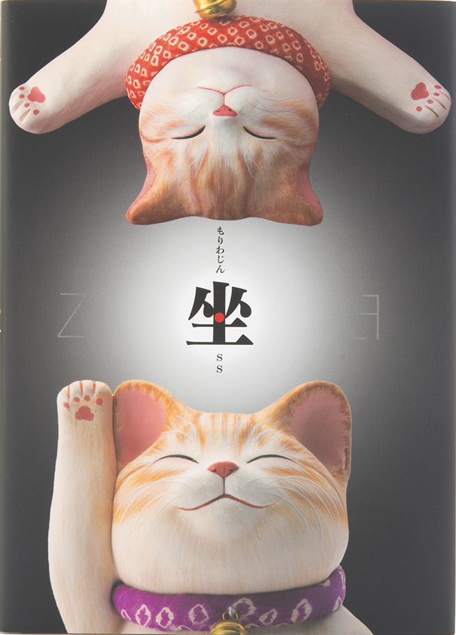 もりわじん「坐」 Books