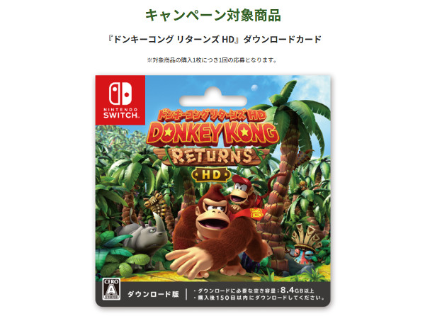 ドンキーコング リターンズ HD、本物のバナナが貰える購入キャンペーン