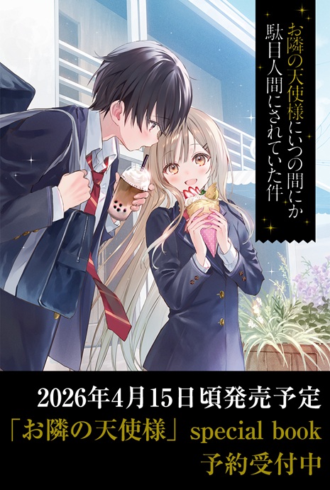 お隣の天使様にいつの間にか駄目人間にされていた件 special book | GA文庫