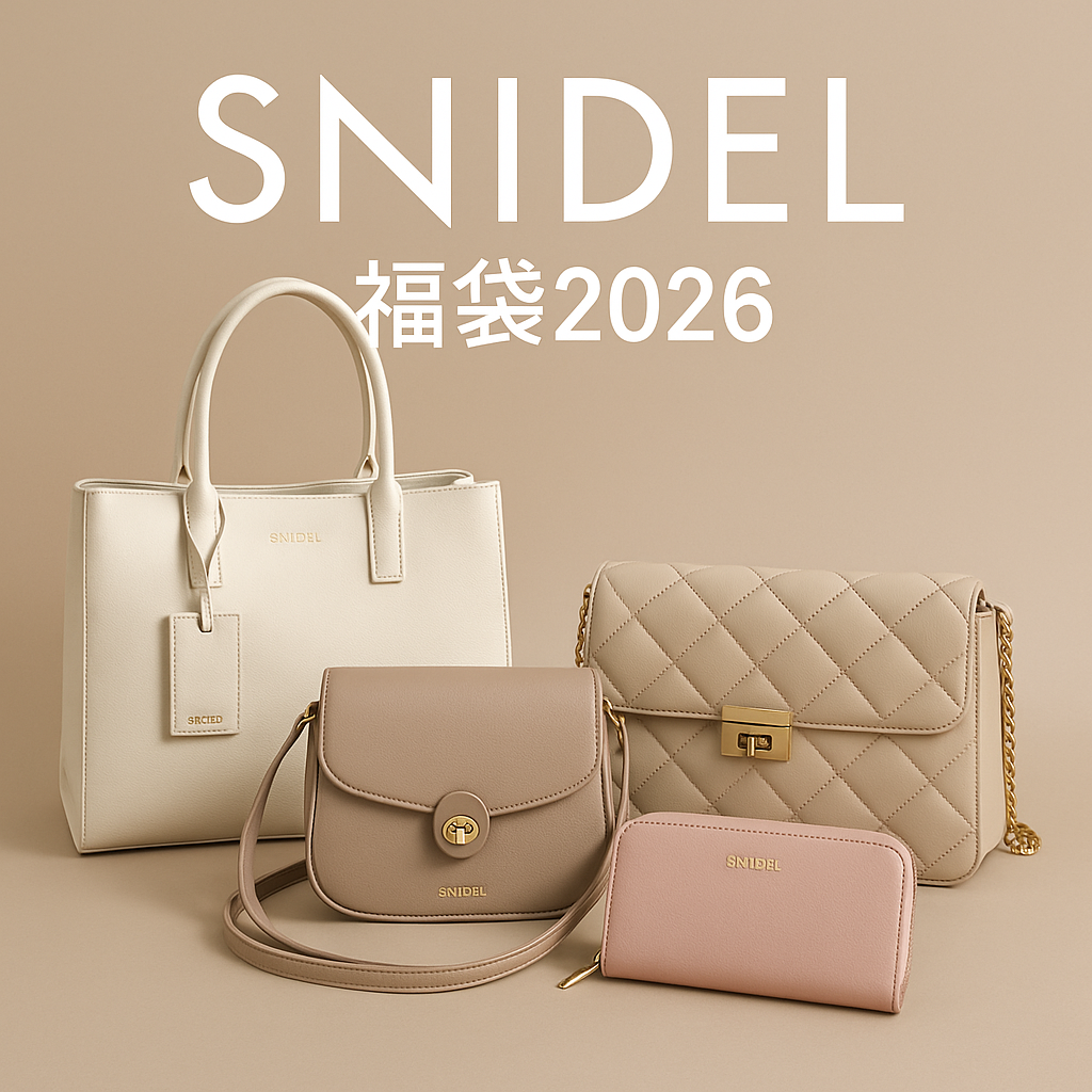 スナイデル（SNIDEL）福袋2026ネタバレ｜SNIDEL & SNIDEL HOMEの豪華
