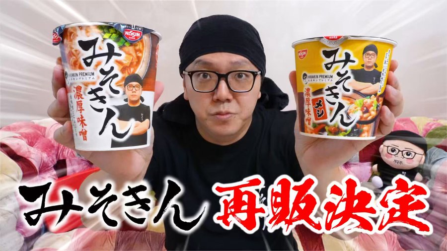 みそきん」が8月30日再再販決定！ 全国のセブン-イレブンにて順次発売