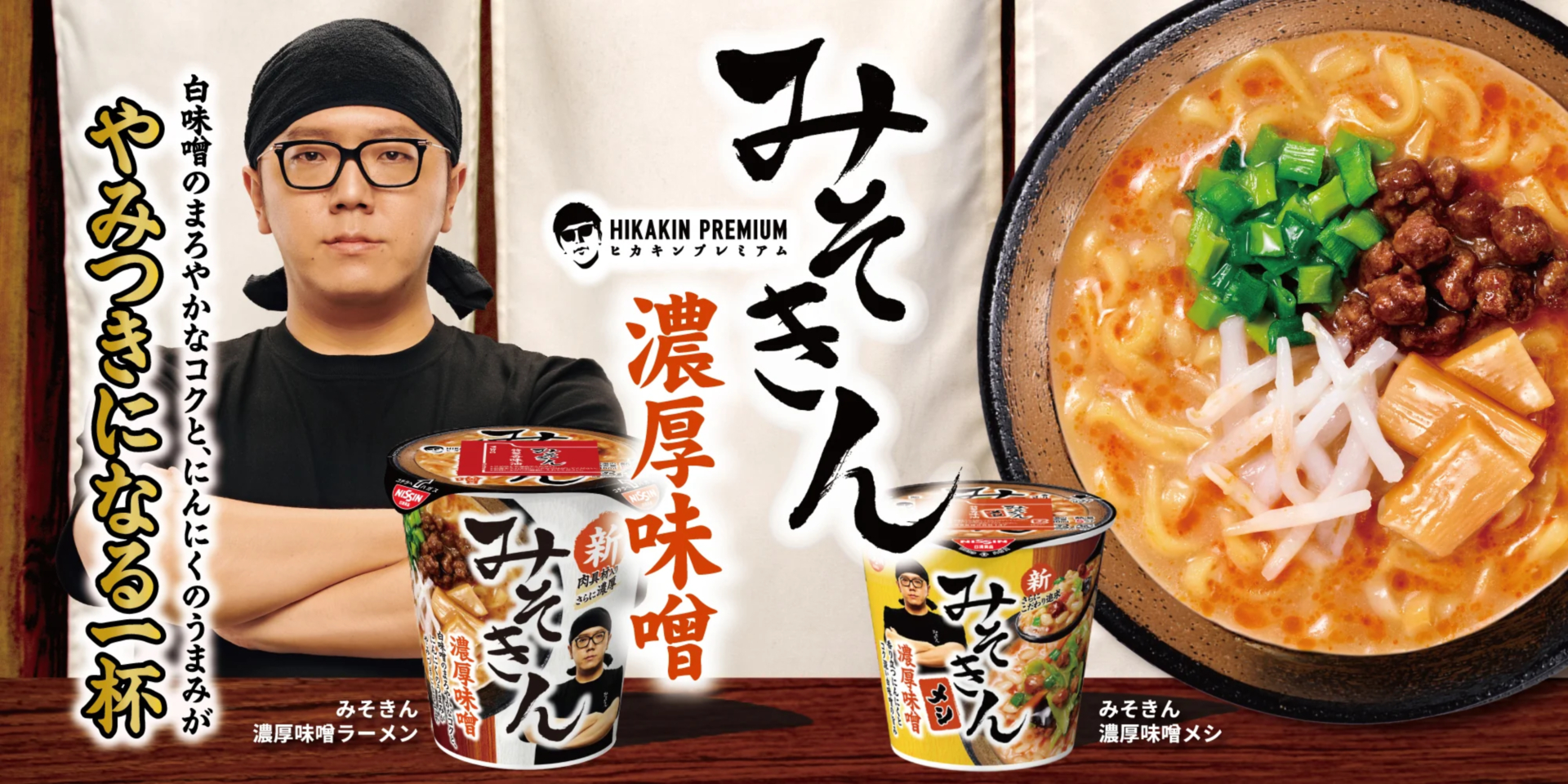 新みそきん」が5月24日に発売決定。HIKAKINさんが携わる濃厚味噌カップ