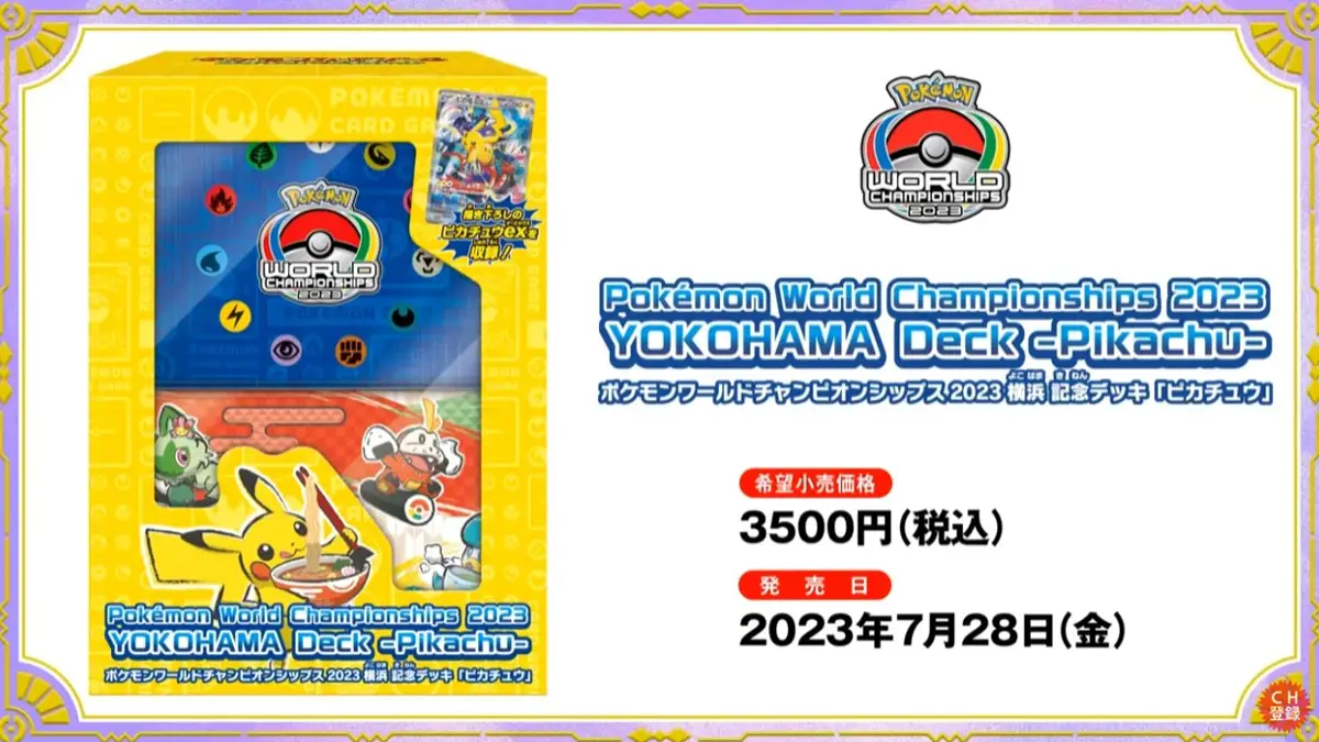 ポケモンワールドチャンピオンシップス2023 WCS 横浜 記念デッキ