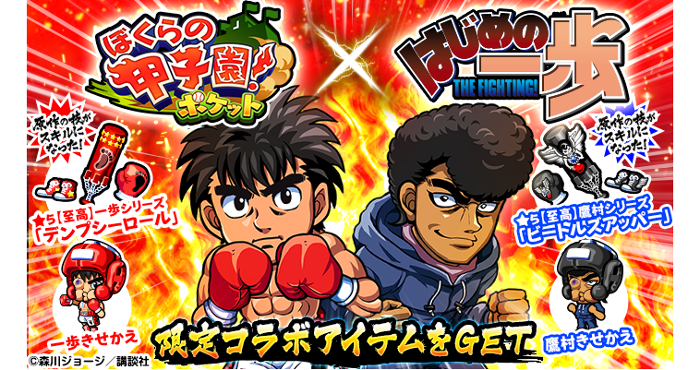 ぼくらの甲子園！ポケット』が『はじめの一歩』とコラボ！ 幕之内一歩
