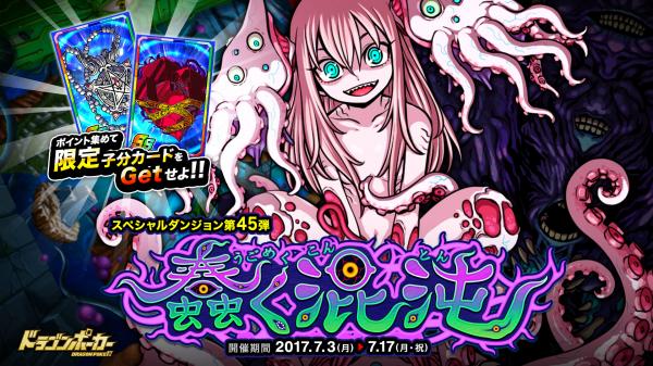 ドラゴンポーカー』で新スペシャルダンジョン「蠢く混沌」を開催