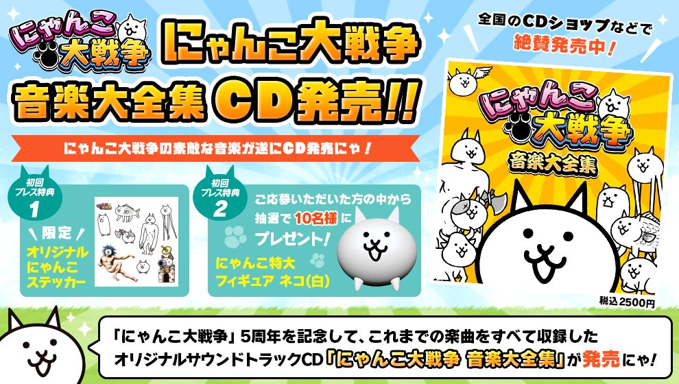 にゃんこ大戦争』のオリジナルサウンドトラック 「にゃんこ大戦争 音楽