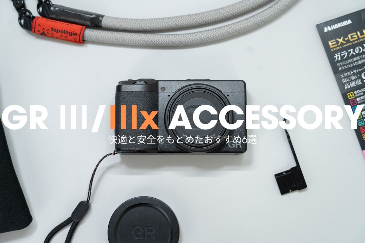 GR Ⅲ / Ⅲxと合わせて買うべきアクセサリー！おすすめ7選 | SPACE 80