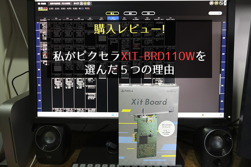 購入レビュー!私がピクセラXIT-BRD110Wを選んだ5つの理由 | ガジェぶろぐ