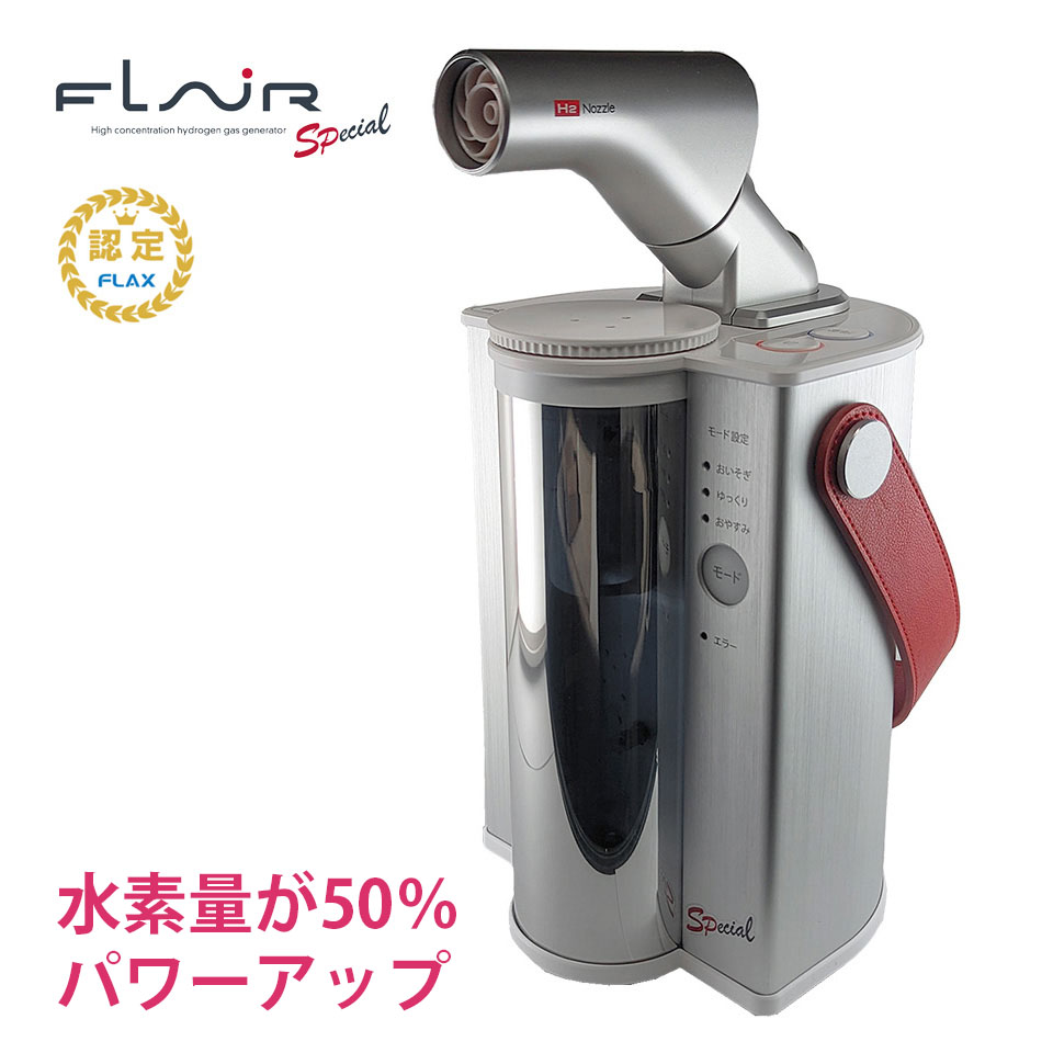 水素エアージェネレーター FLAIR SP フレアー エスピー | ガジェット