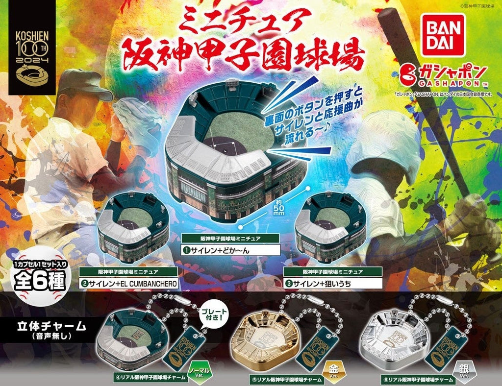 祝100周年！阪神甲子園球場のミニチュアがガシャポン®で新登場