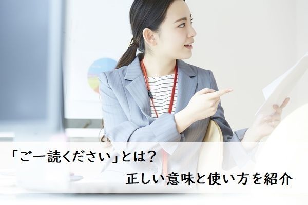 ご一読ください」とは？ 正しい意味と使い方を紹介 | ビジネスマナー