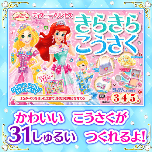 学研わくわく知育ドリル|ディズニープリンセス きらきらこうさく（3