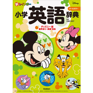 小学生向辞典・事典|新レインボー小学英語辞典 ディズニー版