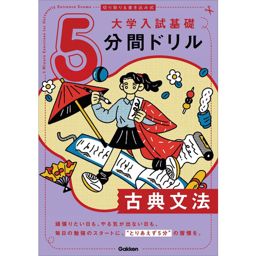 切り取り＆書き込み式 大学入試基礎5分間ドリル 古典文法