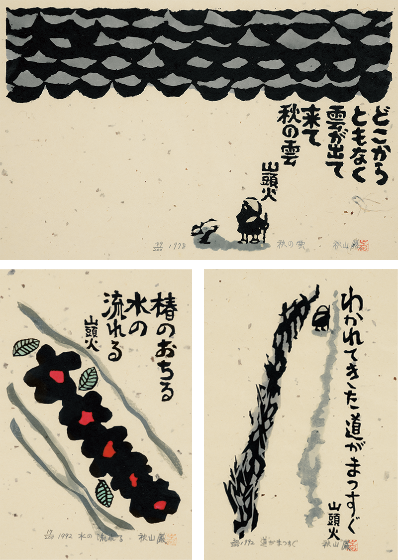 秋山巌没後10年木版画展「拝啓、山頭火さま」 ｜ NOEVIR