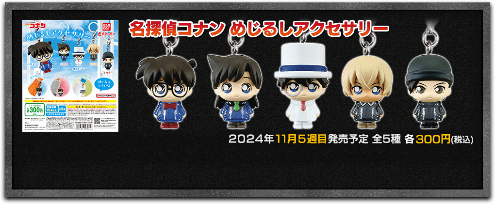 名探偵コナン｜ガシャポンオフィシャルサイト