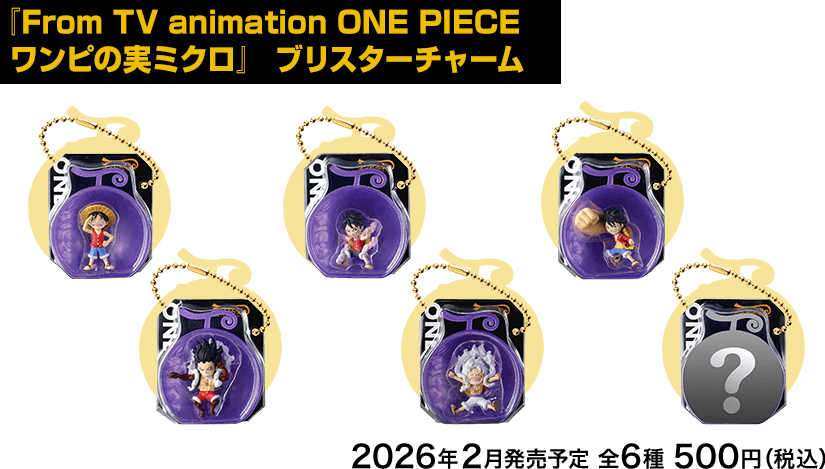 ワンピの実｜ガシャポンオフィシャルサイト