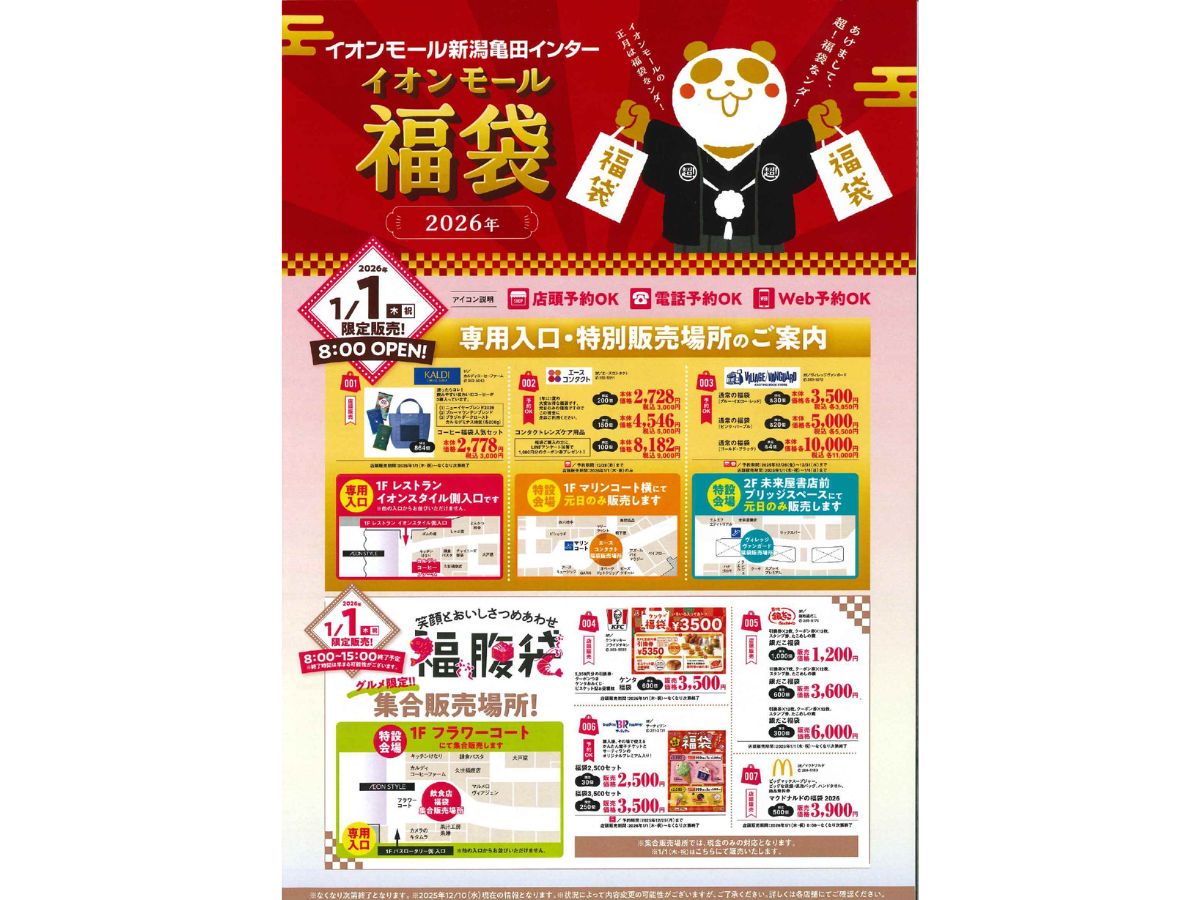 新潟市】68店・12,000個以上の福袋は必見！『イオンモール亀田インター