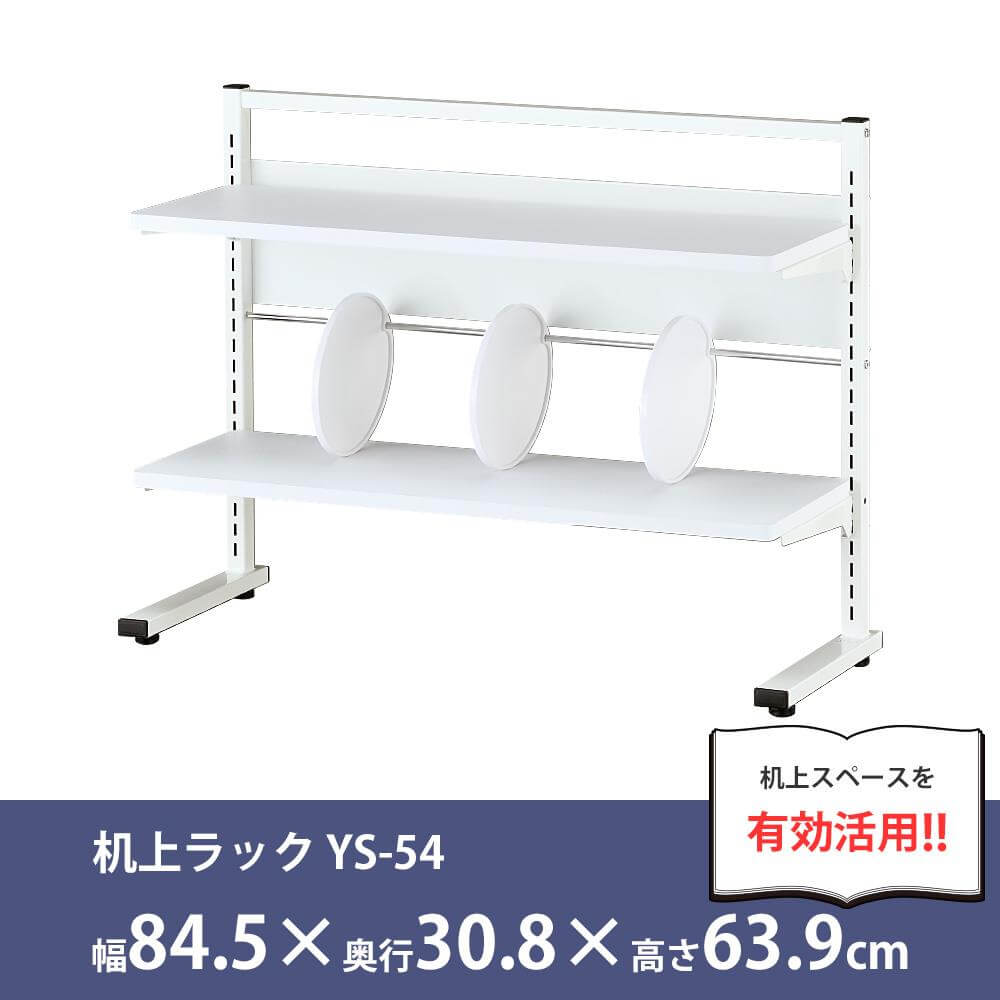机上棚 デスクラック 机上ラック 卓上棚 デスクラック YS-54 幅85cm