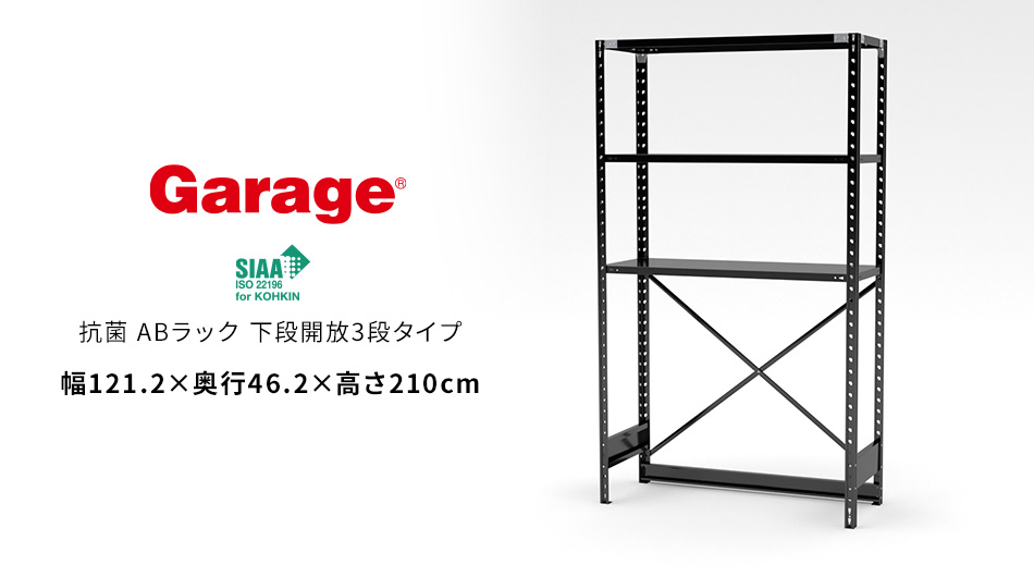 抗菌ABラック 下段開放タイプ 幅121.2×奥行46.2×高さ210cm (スチール