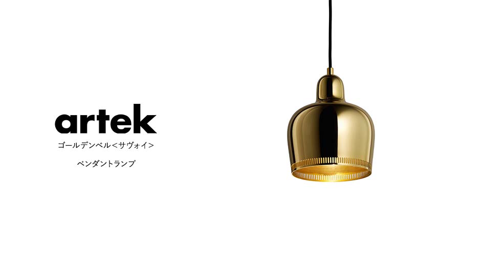 artek ゴールデンベル サヴォイ ペンダントランプ LED電球付