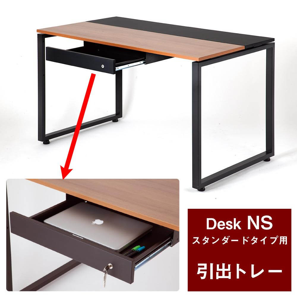 オフィスデスク NSスタンダードデスク用引出しトレー 鍵付 幅50 奥行