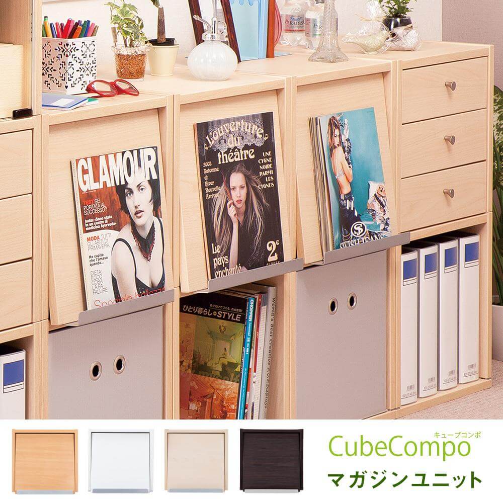 収納家具 収納庫 収納棚 キューブコンポ マガジンラック 増設 雑誌