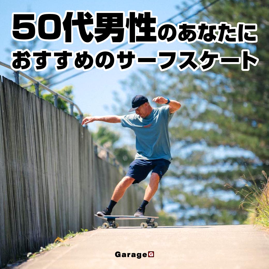 50代男性のあなたにおすすめのサーフスケート | あなただけの1台に