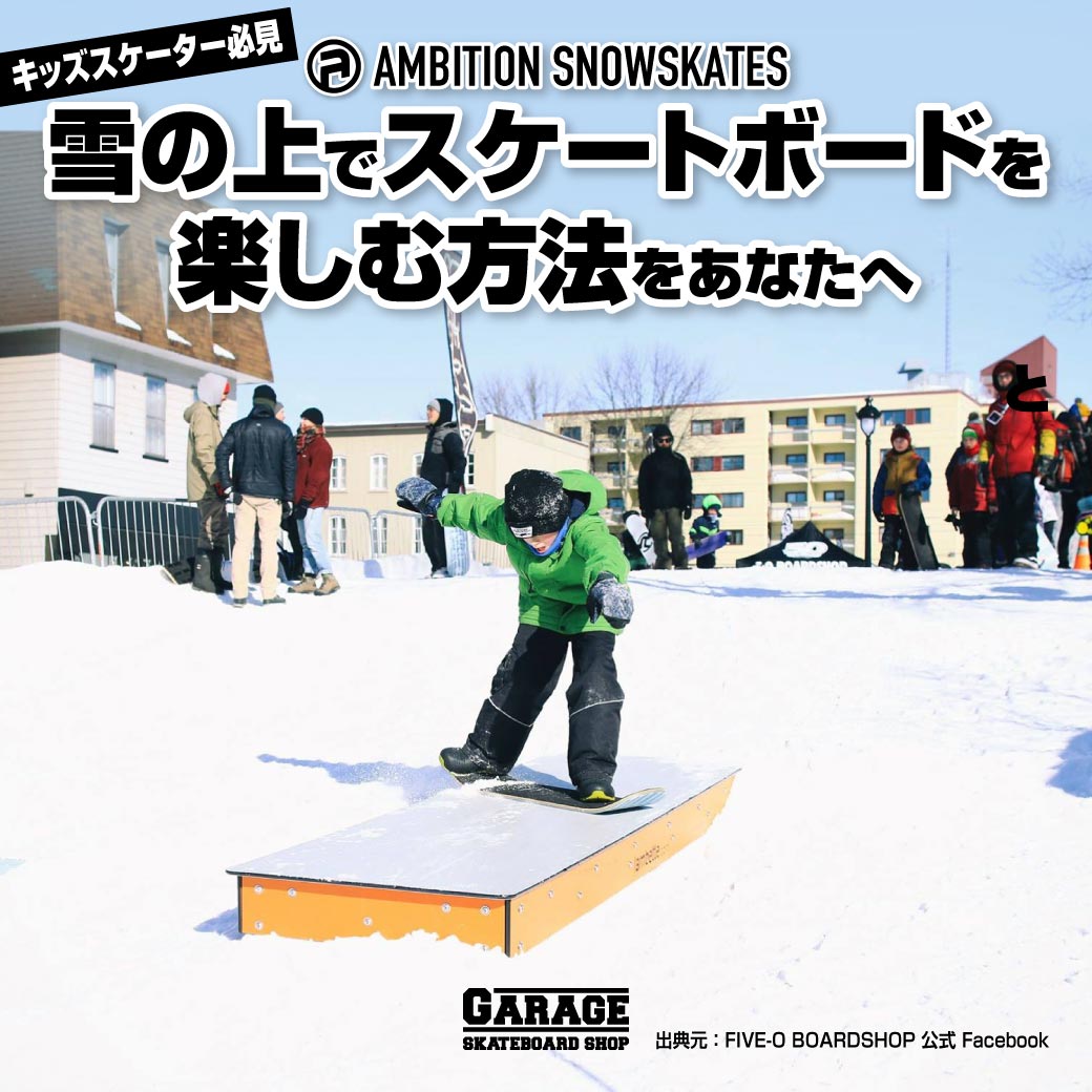 キッズスケーター必見] 雪の上でスケートボードを楽しむ方法をあなたへ
