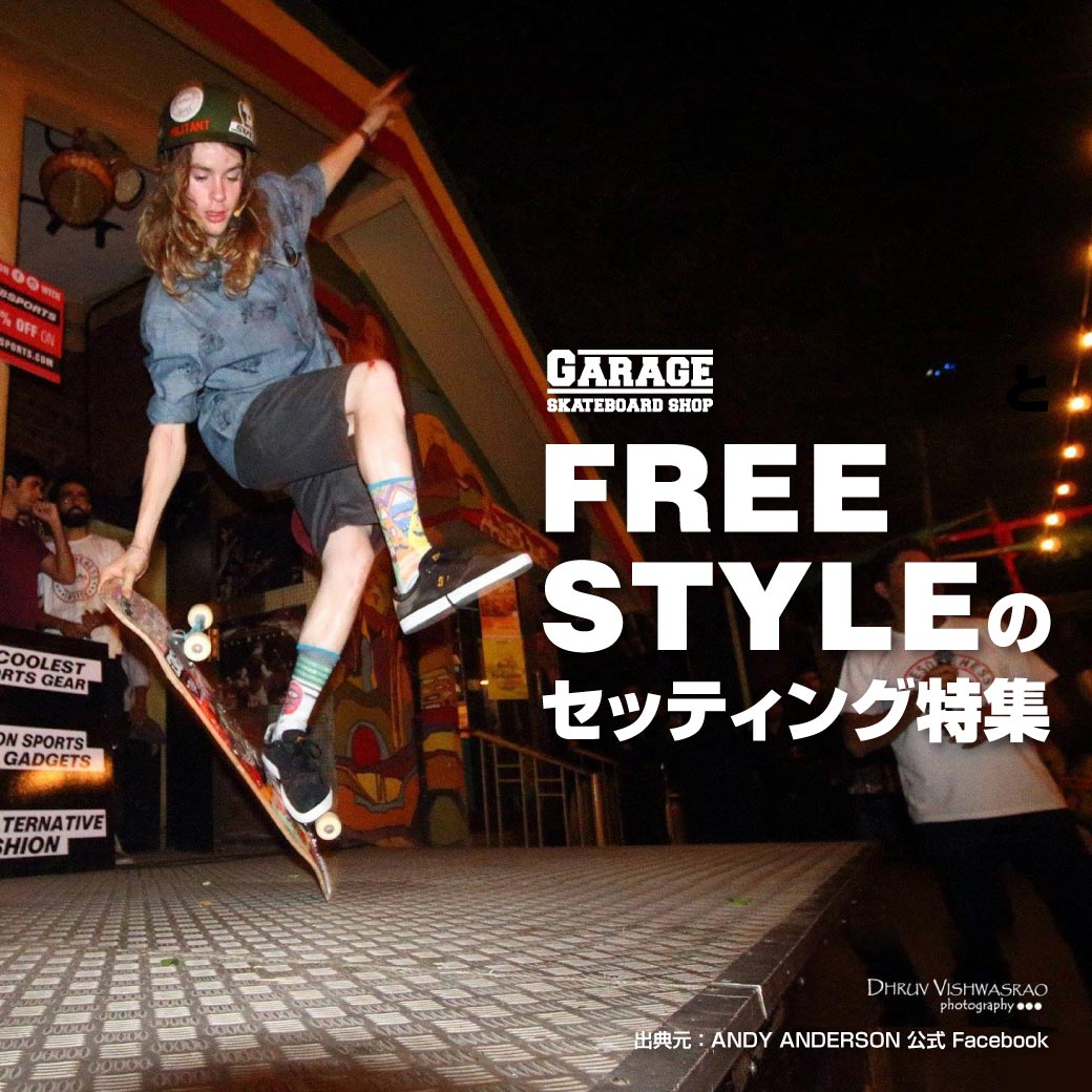 FREE STYLE(フリースタイル)のセッティング特集 | あなただけの1台に