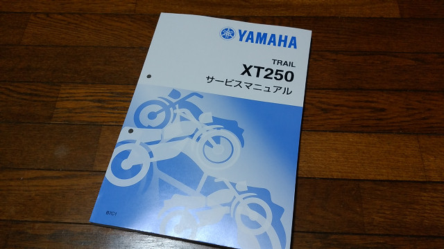 サービスマニュアル購入記｜SEROW（セロー）250 オーナー編【がれーじ