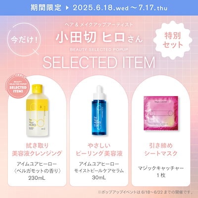 Qoo10] 【小田切ヒロPOPUP 特別セット】アイ : スキンケア