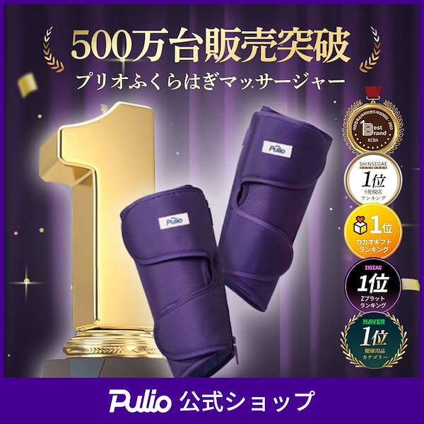 Qoo10] プリオ 【日韓ダントツ人気】ふくらはぎマッサージ