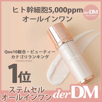 Qoo10] derDM [公式]【Qoo10総合・ビューティラン : スキンケア