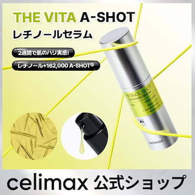 Qoo10] celimax 【公式】 THE VITA レチノールシ : スキンケア