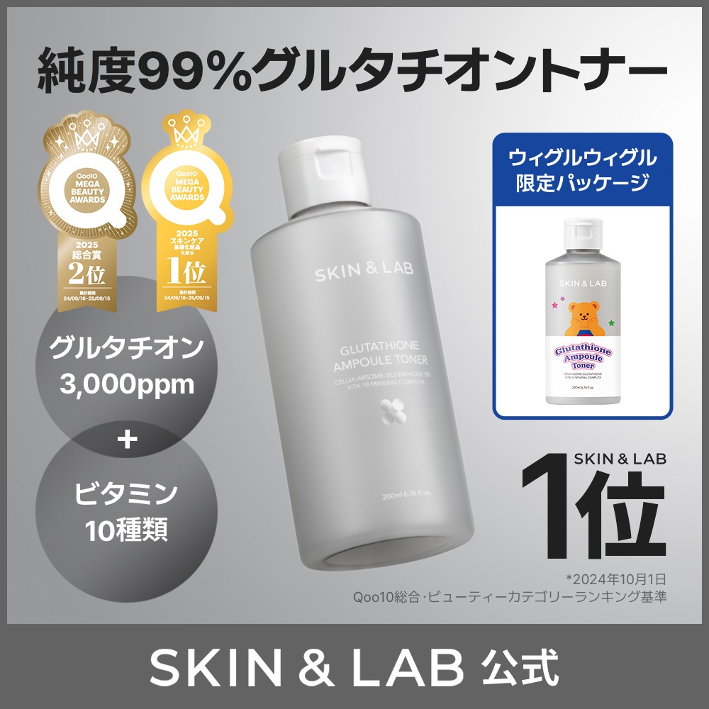 Qoo10] スキンアンドラブ 【化粧水1位】【ウィグルウィグルコラボ